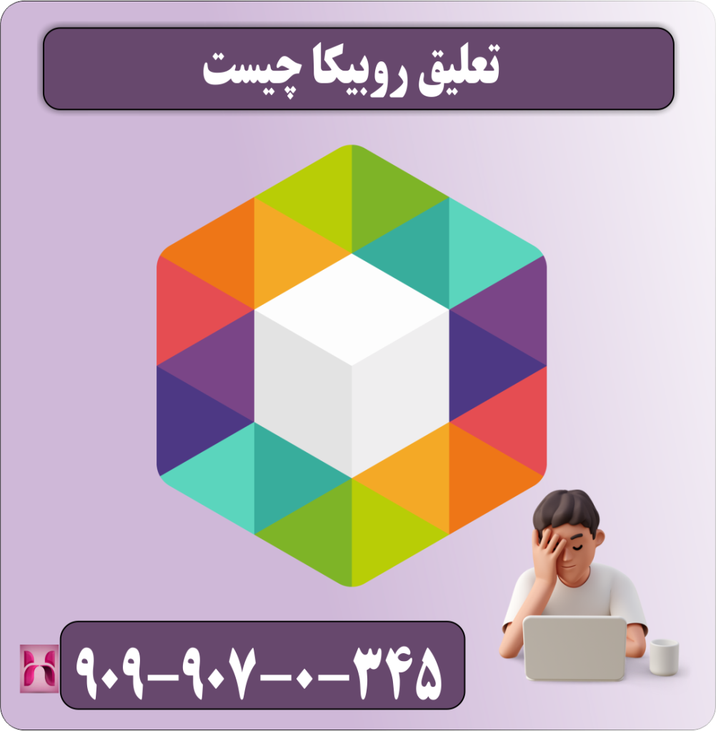 تعلیق روبیکا چیست