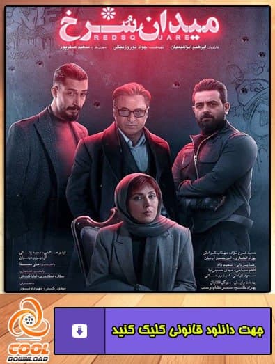 نقد میدان سرخ