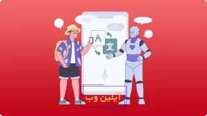 مکالمه انگلیسی با هوش مصنوعی رایگان
