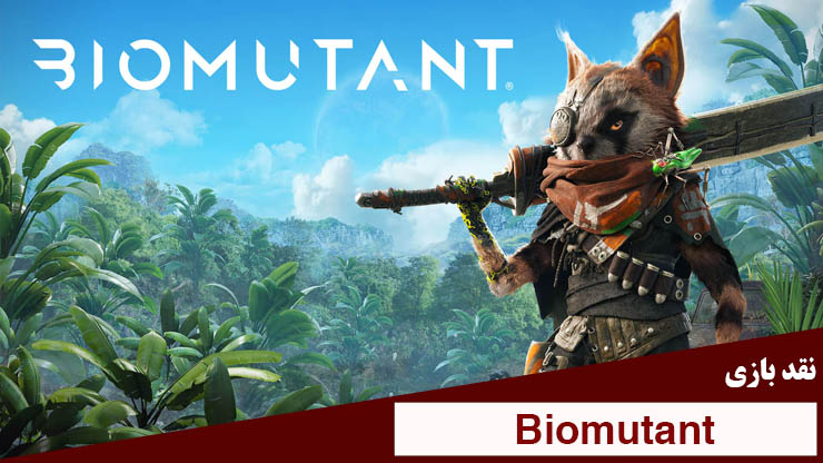 بایومیوتنت (Biomutant)