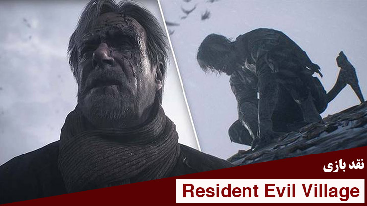 نقد بازی Resident Evil Village