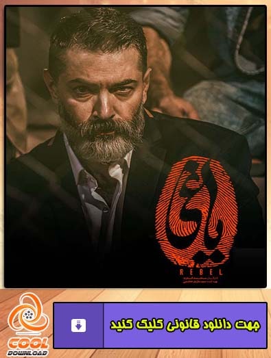 دانلود سریال یاغی