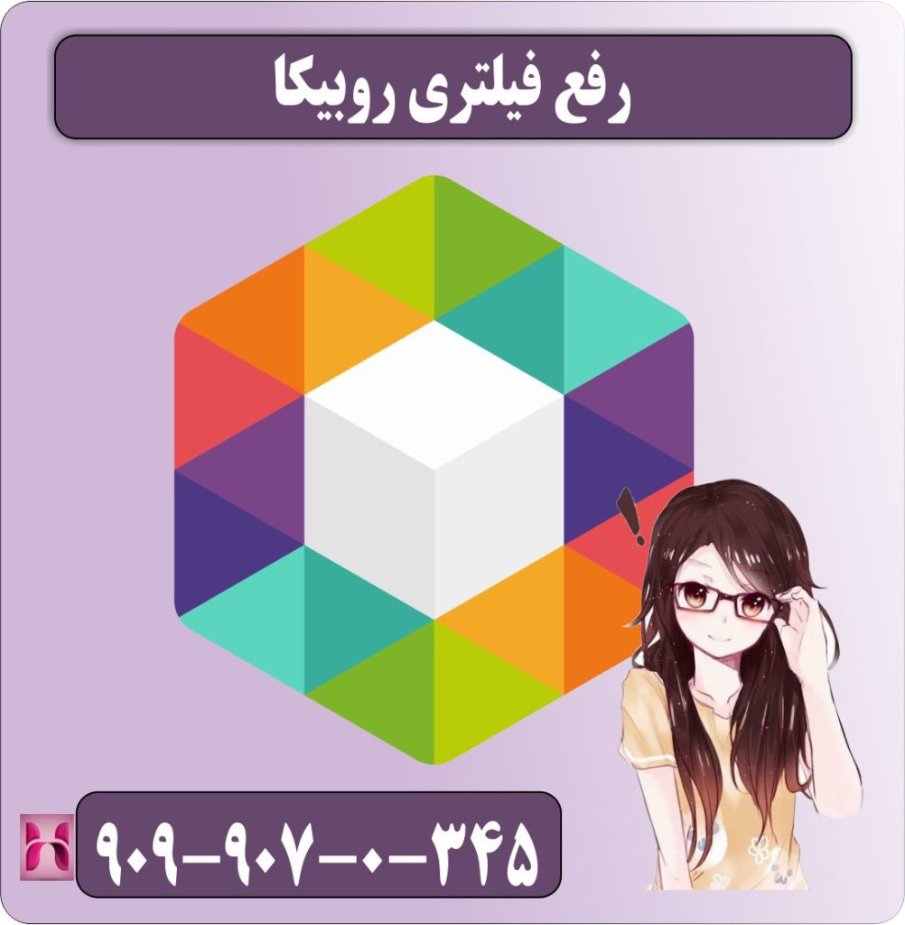 رفع فیلتری روبیکا
