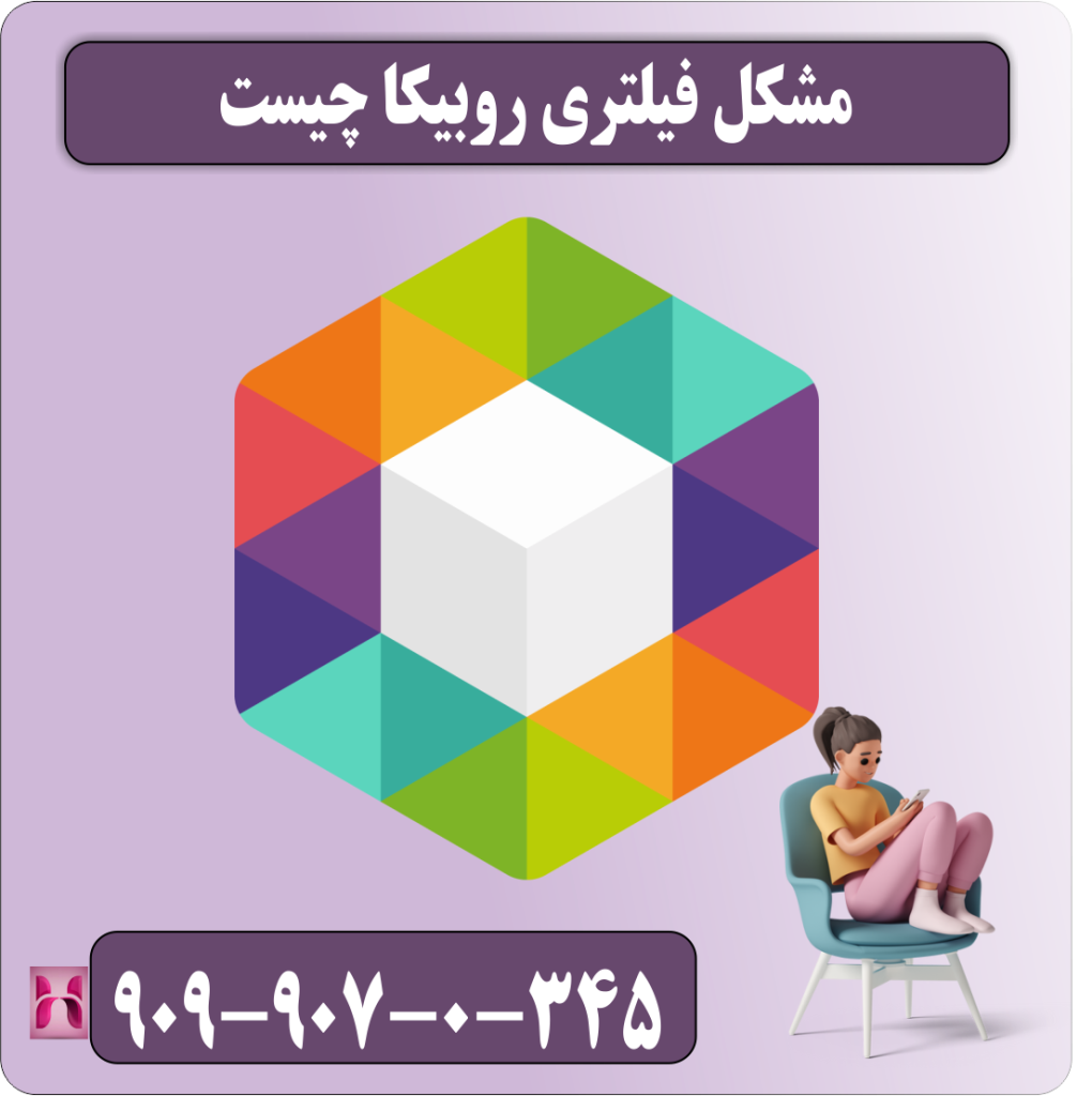 مشکل فیلتری روبیکا چیست