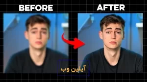 هوش مصنوعی افزایش کیفیت عکس رایگان