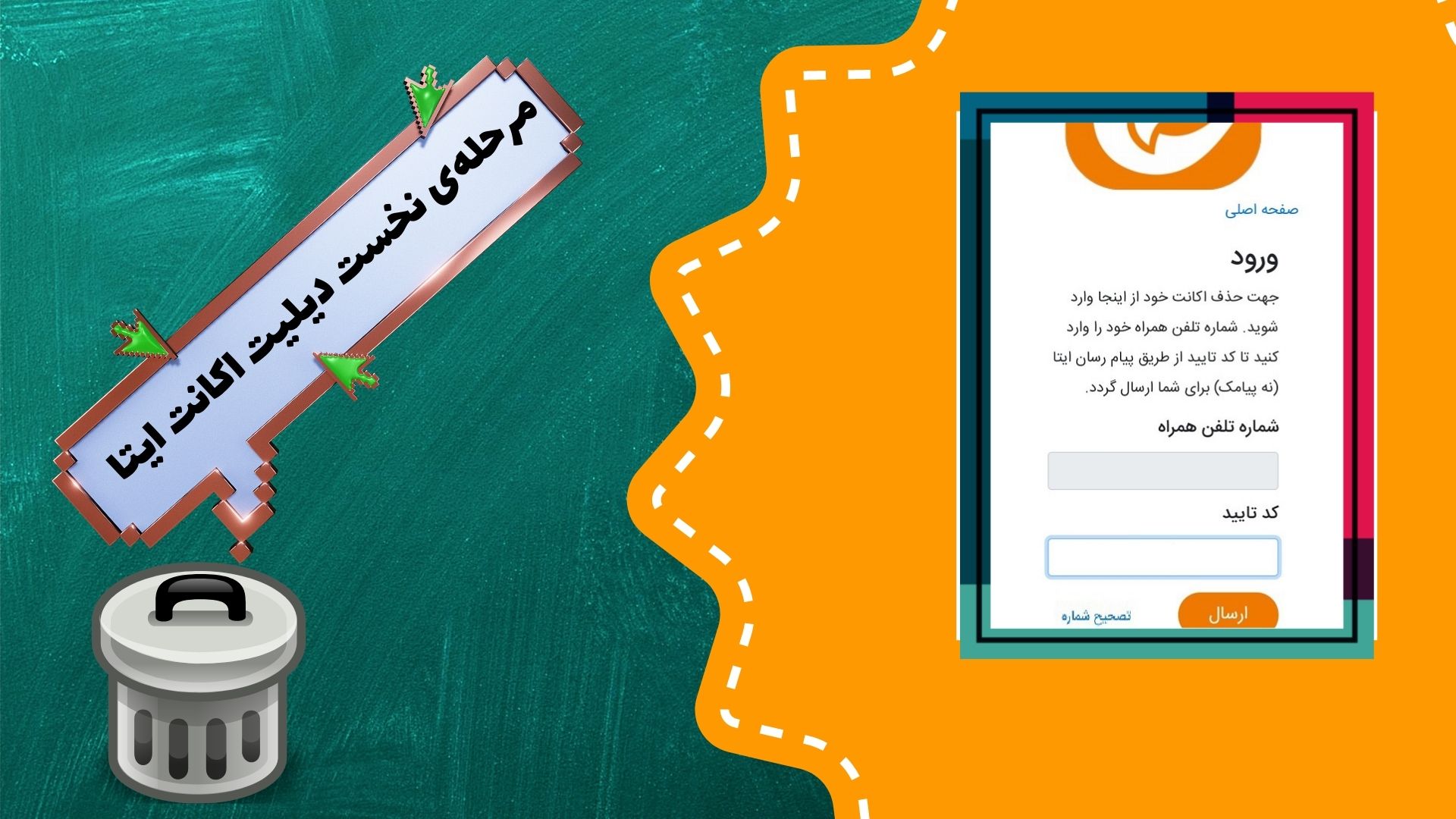 مرحله&zwnj;ی نخست دیلیت اکانت ایتا