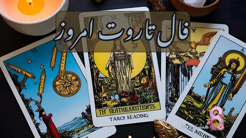 فال تاروت امروز جمعه 30 آبان 1404