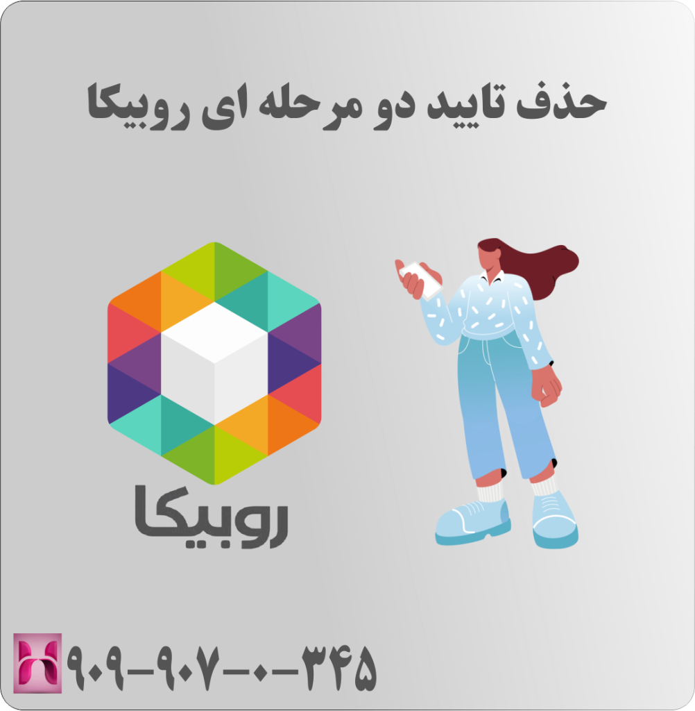 حذف تایید دو مرحله ای روبیکا