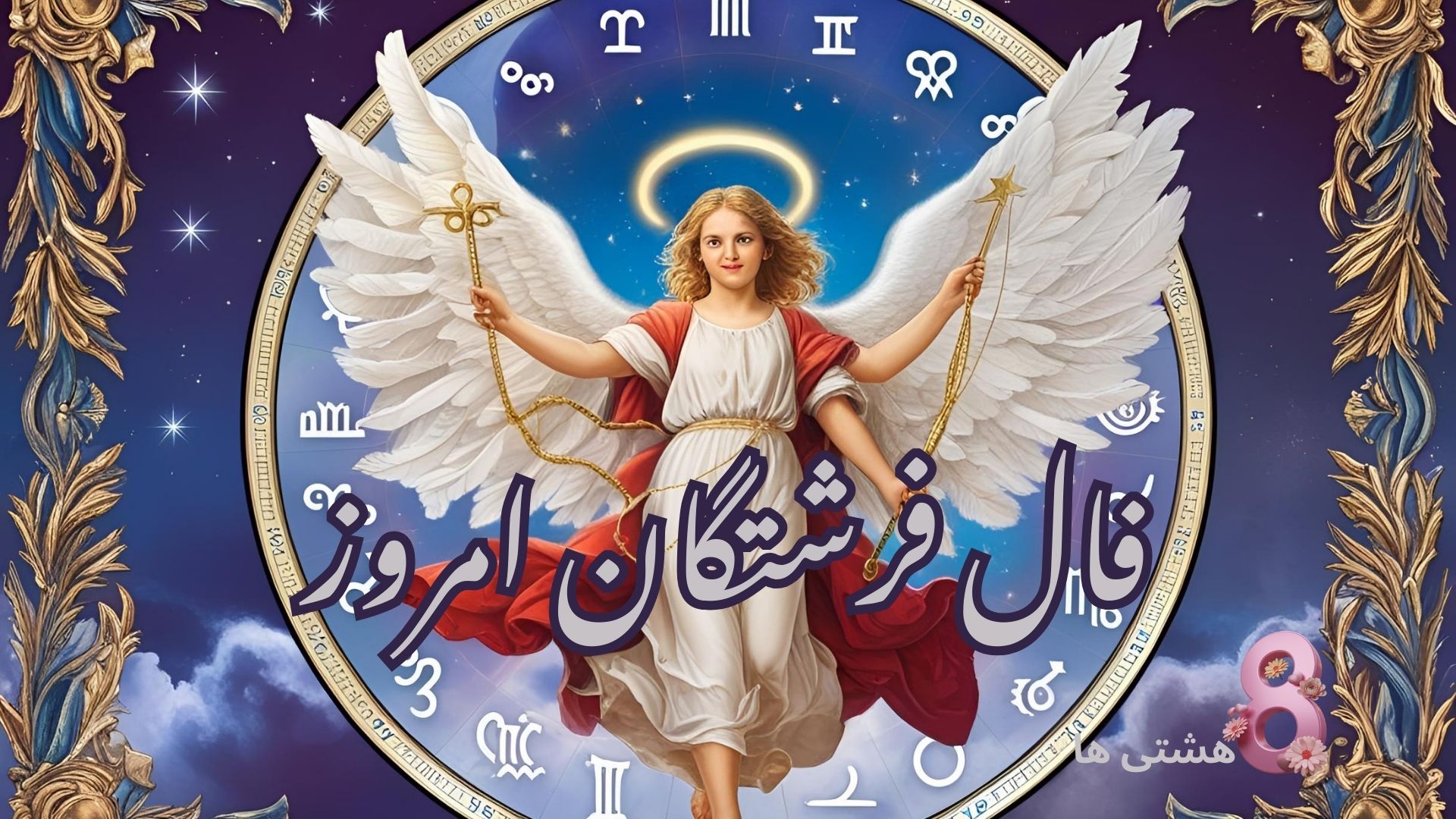 فال فرشتگان امروز دوشنبه 19 آبان 1404