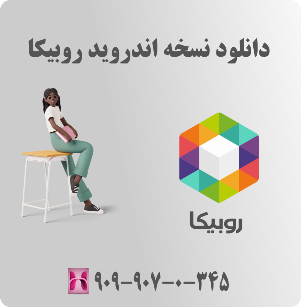 دانلود نسخه اندروید روبیکا