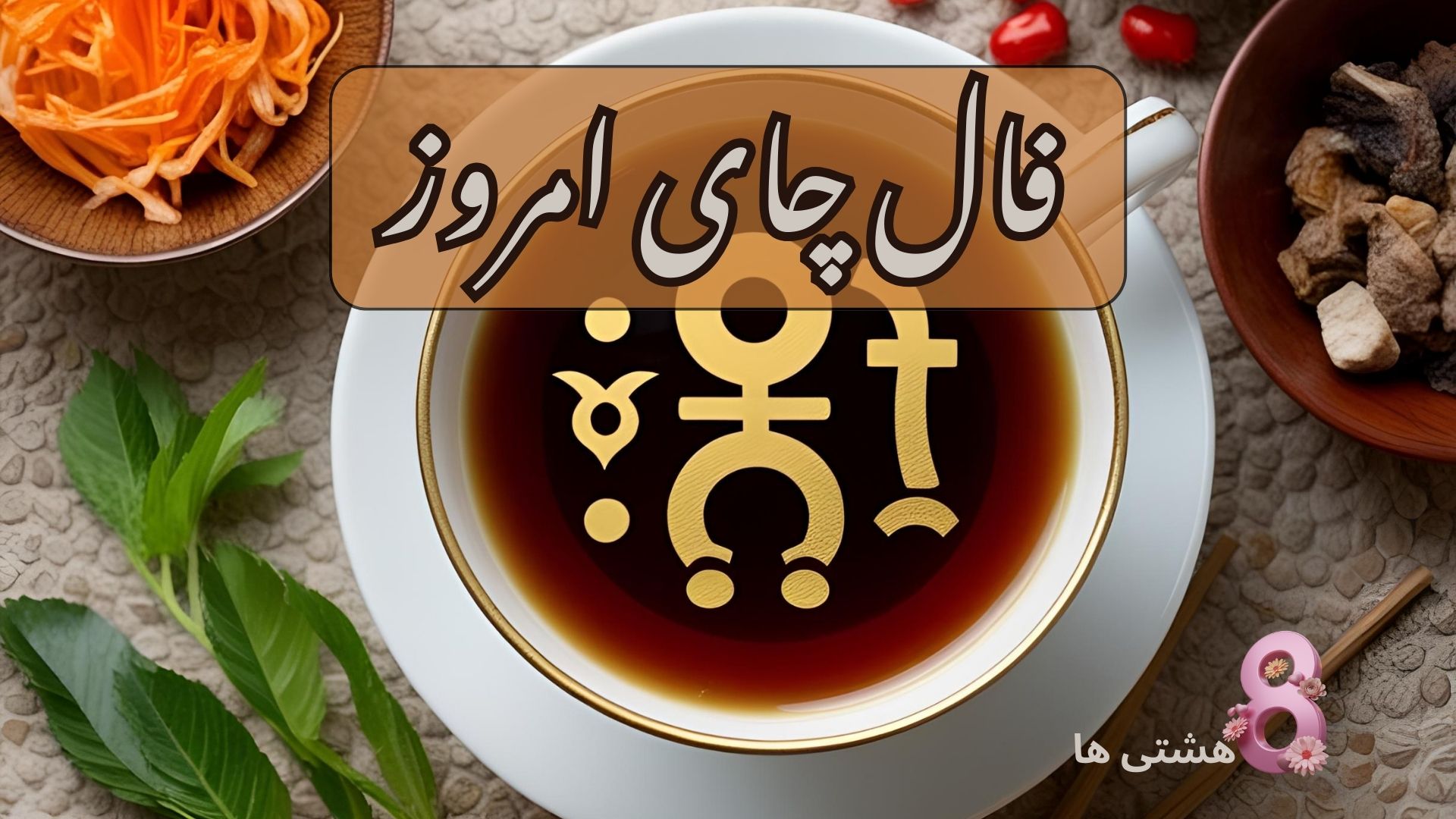 فال چای امروز پنجشنبه 22 آبان 1404