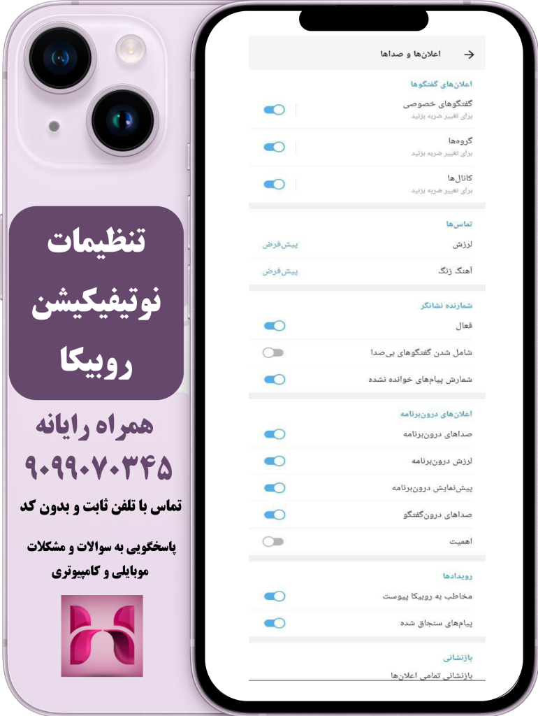 تنظیمات نوتیفیکیشن روبیکا