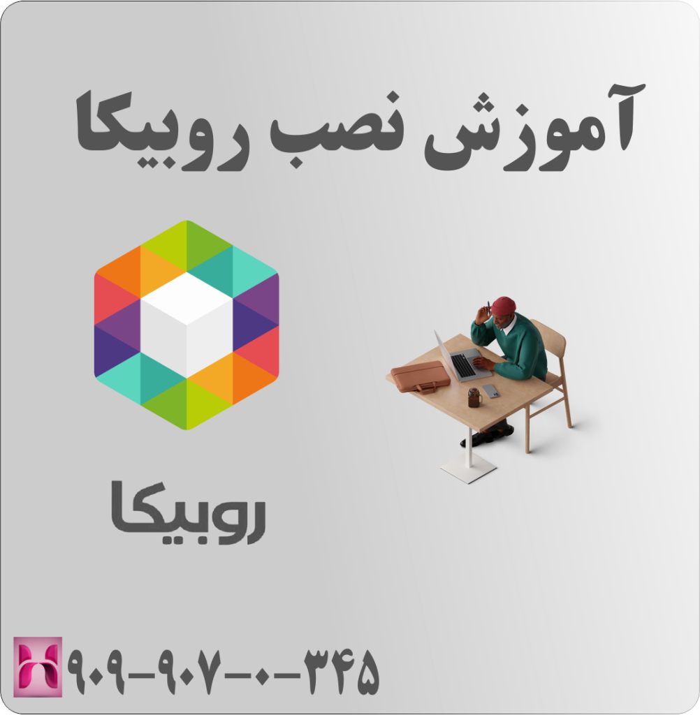 آموزش نصب روبیکا&nbsp;