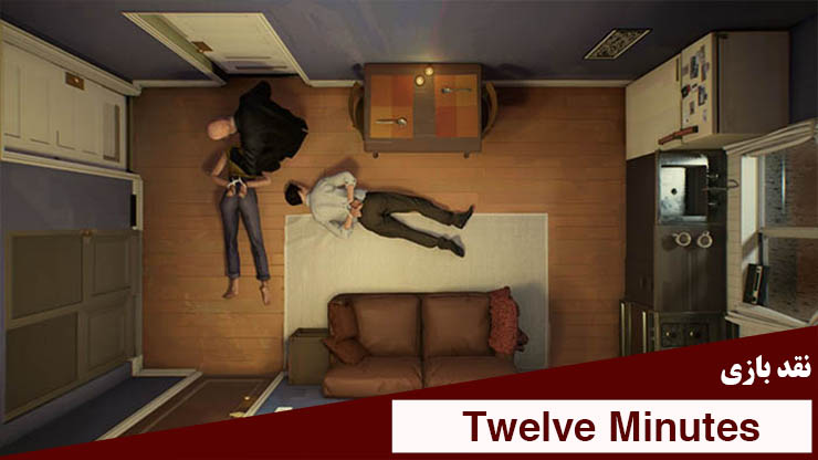 نقد بازی 12 ر وز - Twelve Minutes