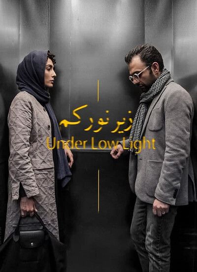 نقد فیلم زیر نور کم
