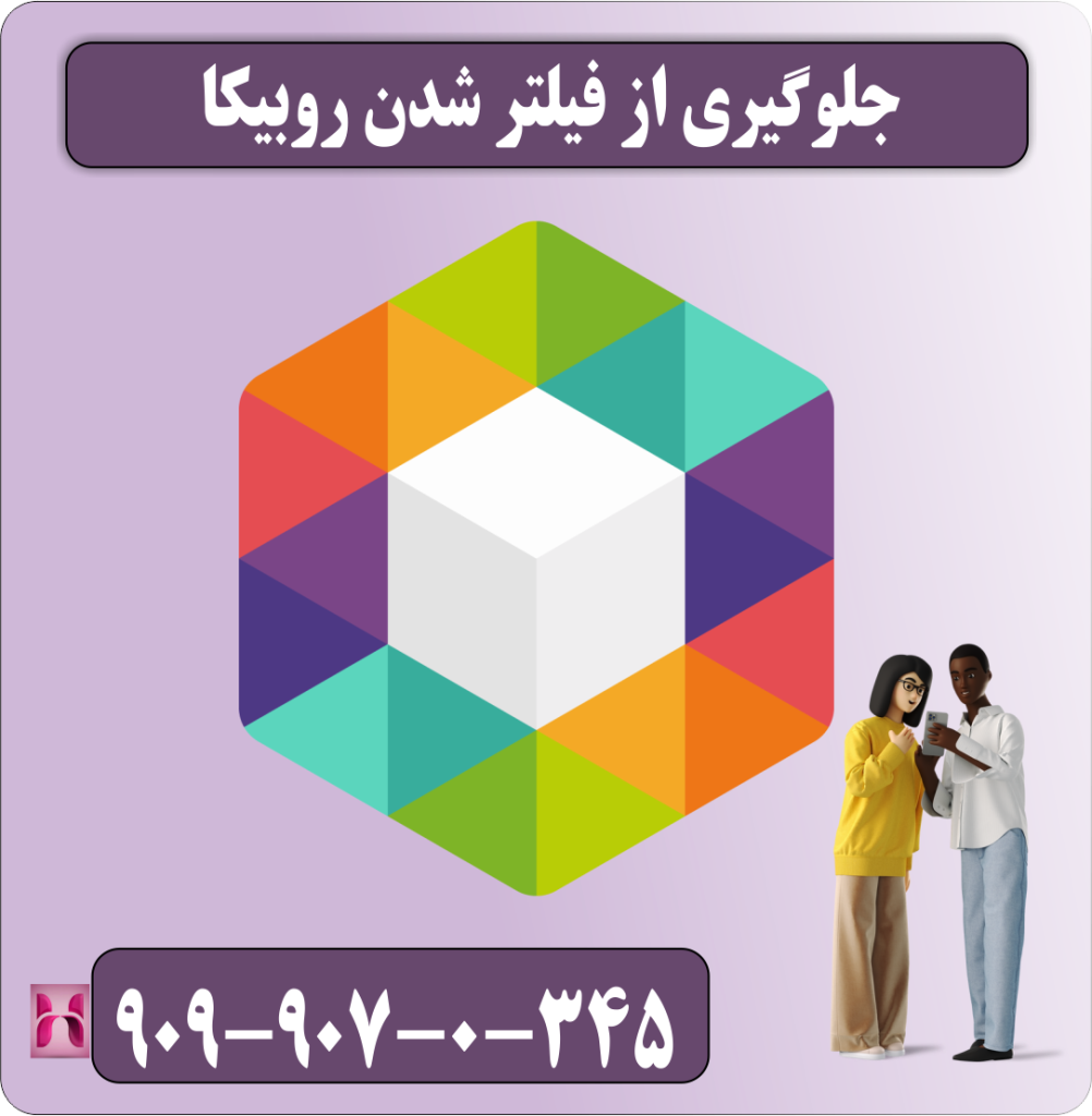 جلوگیری از فیلتر شدن روبیکا