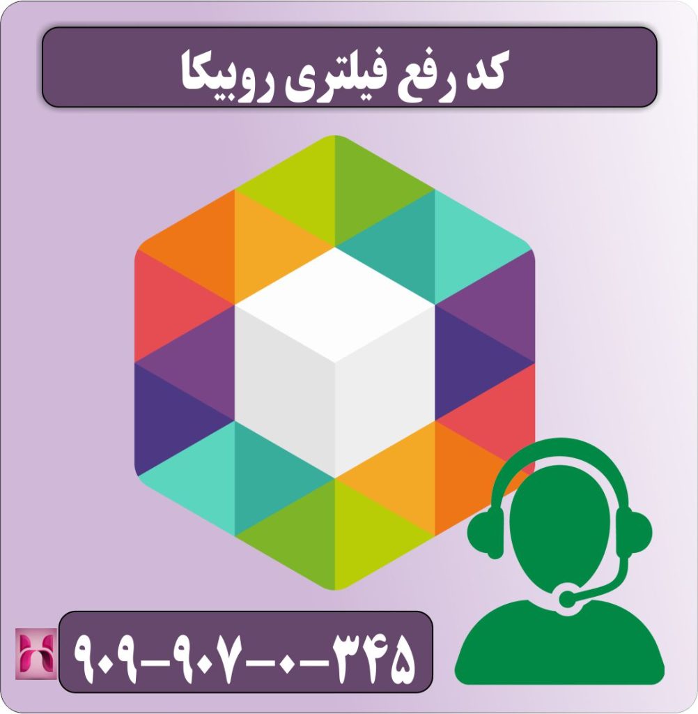 کد رفع فیلتری روبیکا