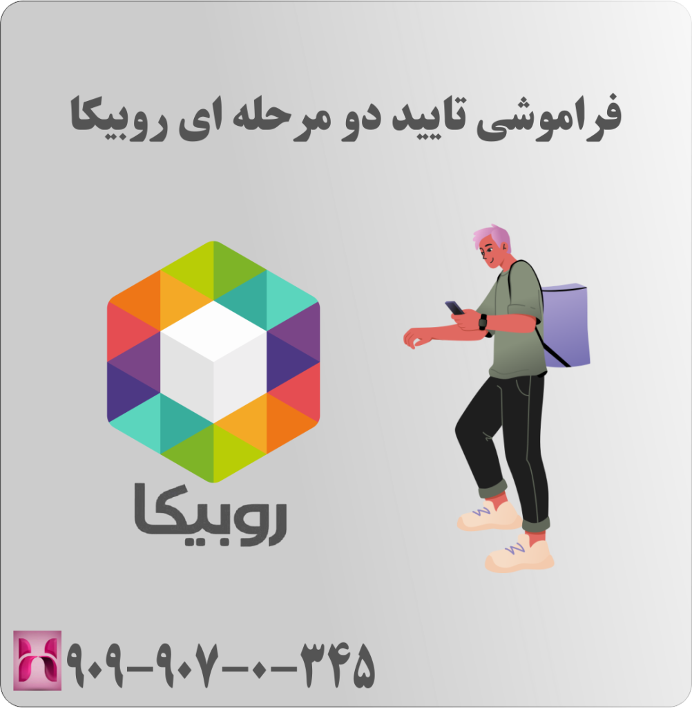 فراموشی تایید دو مرحله ای روبیکا