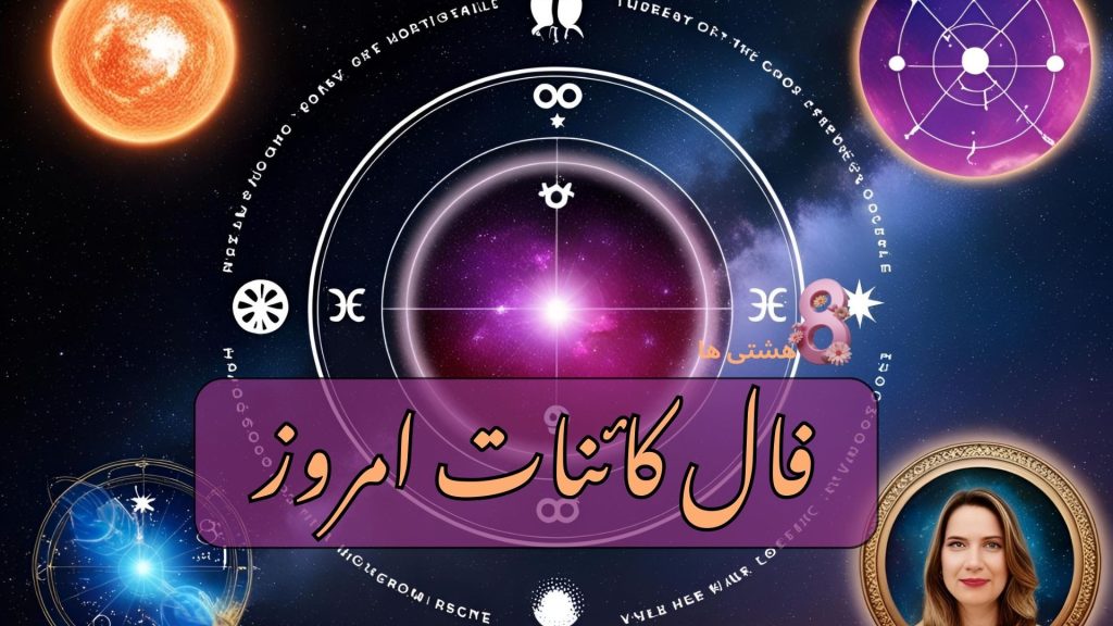 فال کائنات امروز پنجشنبه 15 آبان 1404