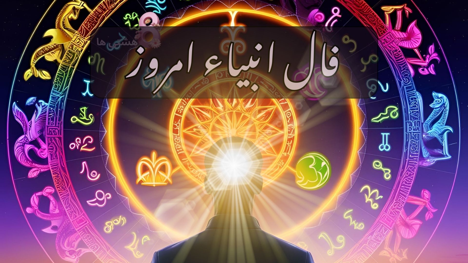 فال انبیاء امروز پنجشنبه 22 آبان 1404