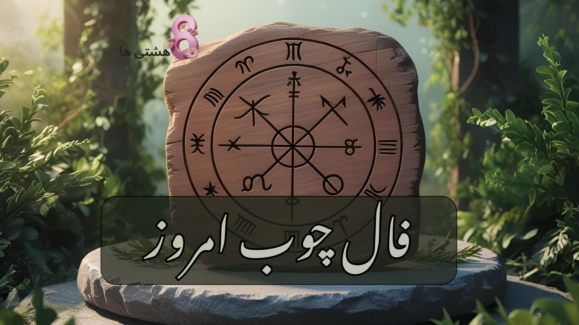 فال چوب امروز سه شنبه 13 آبان 1404