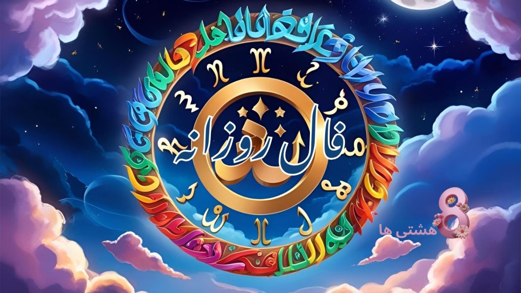 فال روزانه امروز شنبه 17 آبان 1404