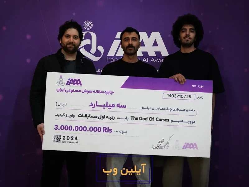 جایزه بزرگ هوش مصنوعی iAAA