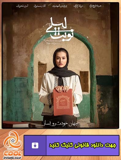 نوبت لیلی
