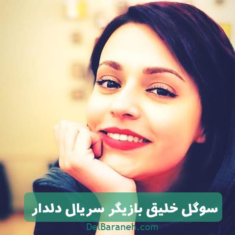 نقش سوگل خلیق در سریال دلدار نقش سوگل خلیق در سریال دلدار
