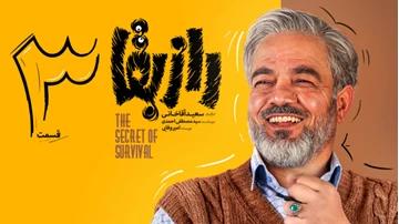 نقد سریال راز بقا