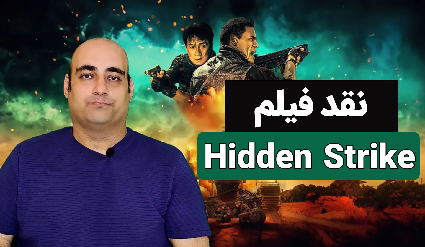 نقد فیلم Hidden Strike میثم کریمی