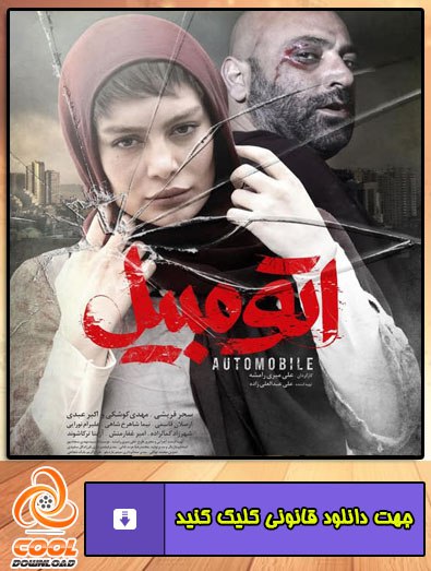 دانلود فیلم اتومبیل