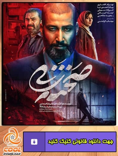 دانلود فیلم صحنه زنی