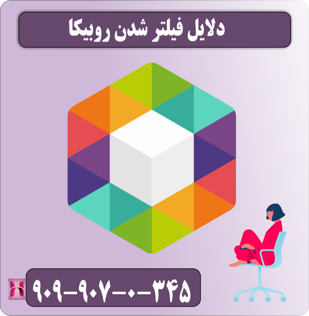 دلایل فیلتر شدن روبیکا