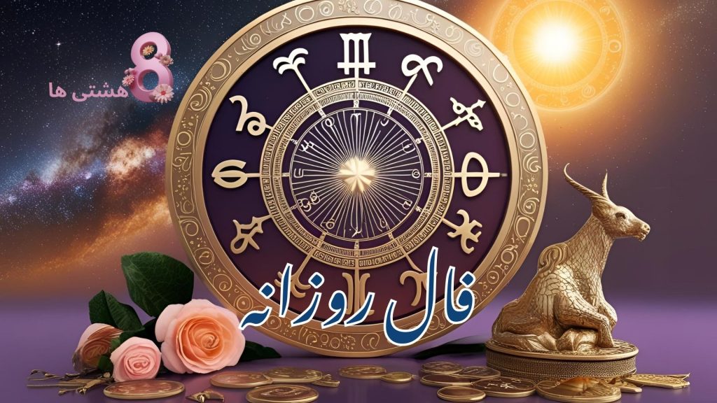 فال روزانه امروز یکشنبه 25 آبان 1404