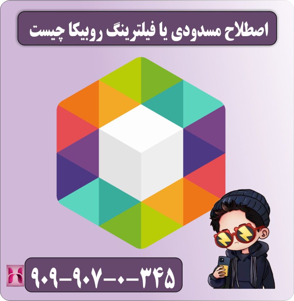 اصطلاح مسدودی یا فیلترینگ روبیکا چیست