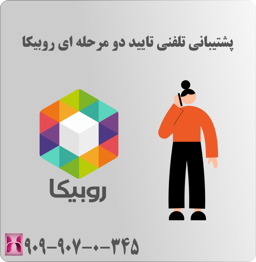 پشتیبانی تلفنی تایید دو مرحله ای روبیکا