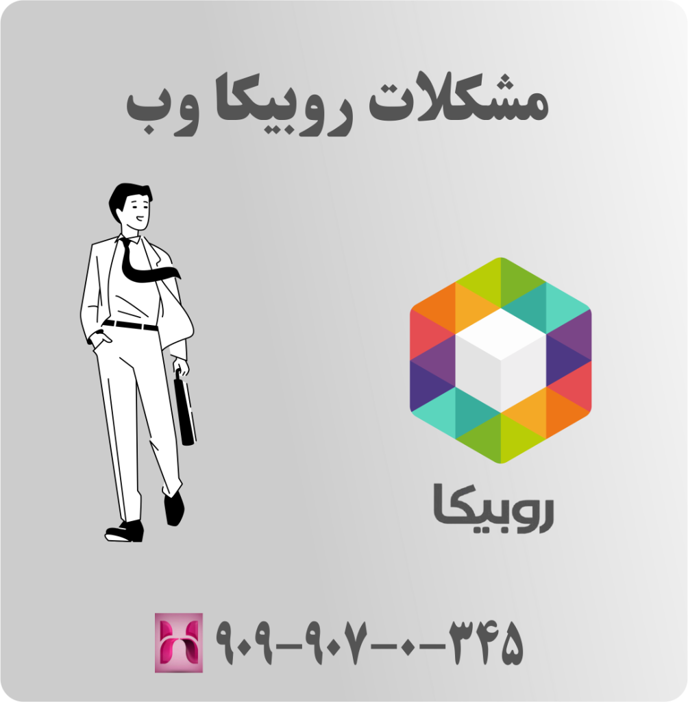 مشکلات روبیکا وب