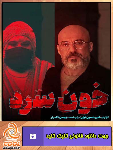 دانلود سریال خون سرد 