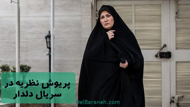 پریوش نظریه در سریال دلدار پریوش نظریه در سریال دلدار