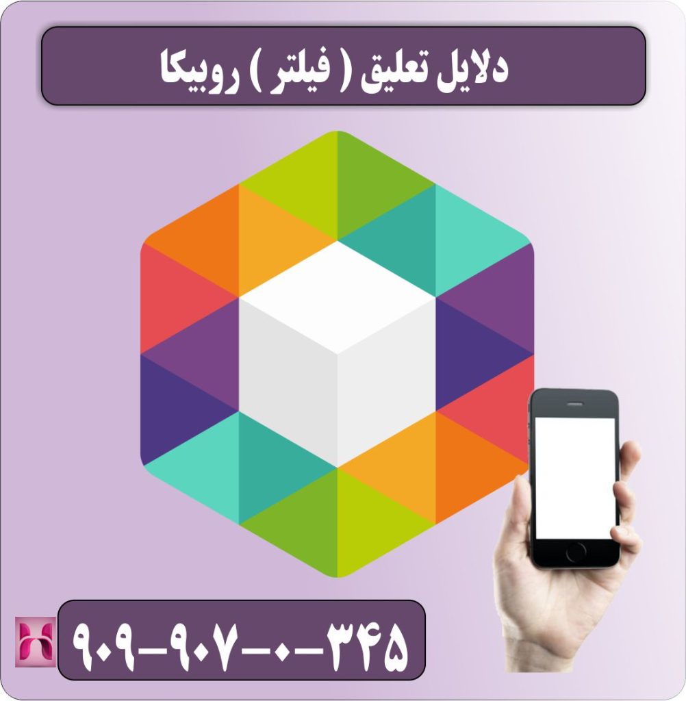 دلایل تعلیق روبیکا