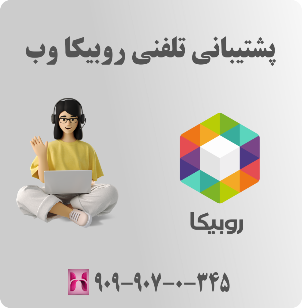 پشتیبانی تلفنی روبیکا وب