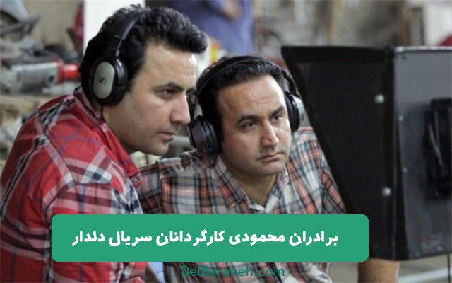 برادران محمودی کارگردانان سریال دلدار برادران محمودی کارگردانان سریال دلدار