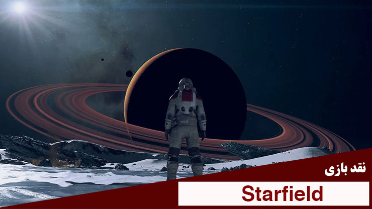 استارفیلد (Starfield)