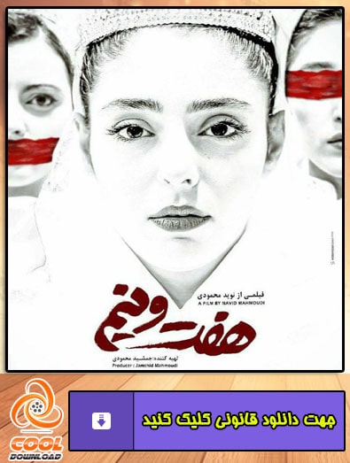 دانلود فیلم هفت و نیم