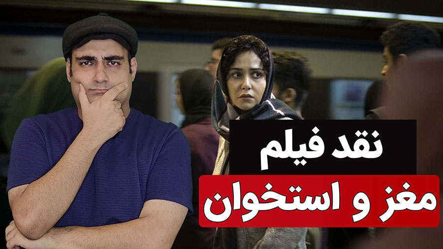 نقد فیلم مغز و استخوان