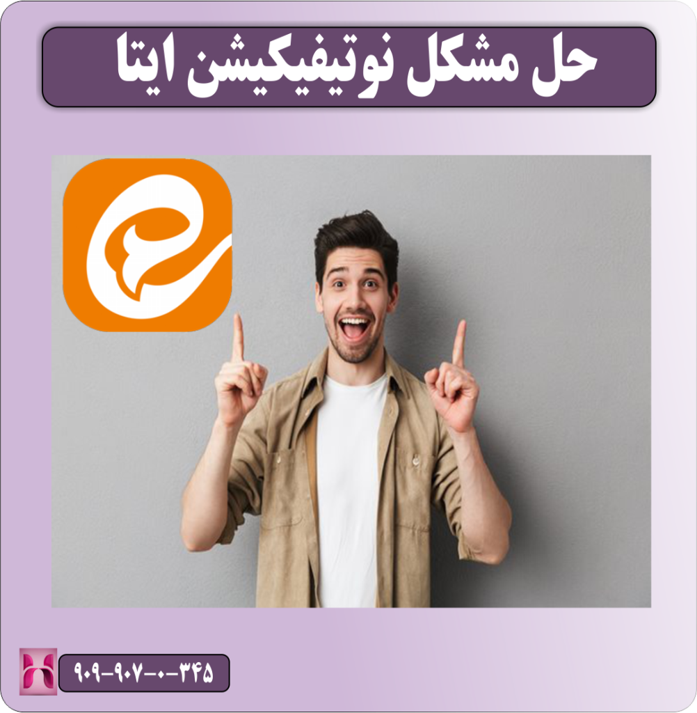 حل مشکل نوتیفیکیشن ایتا حل مشکل نوتیفیکیشن ایتا
