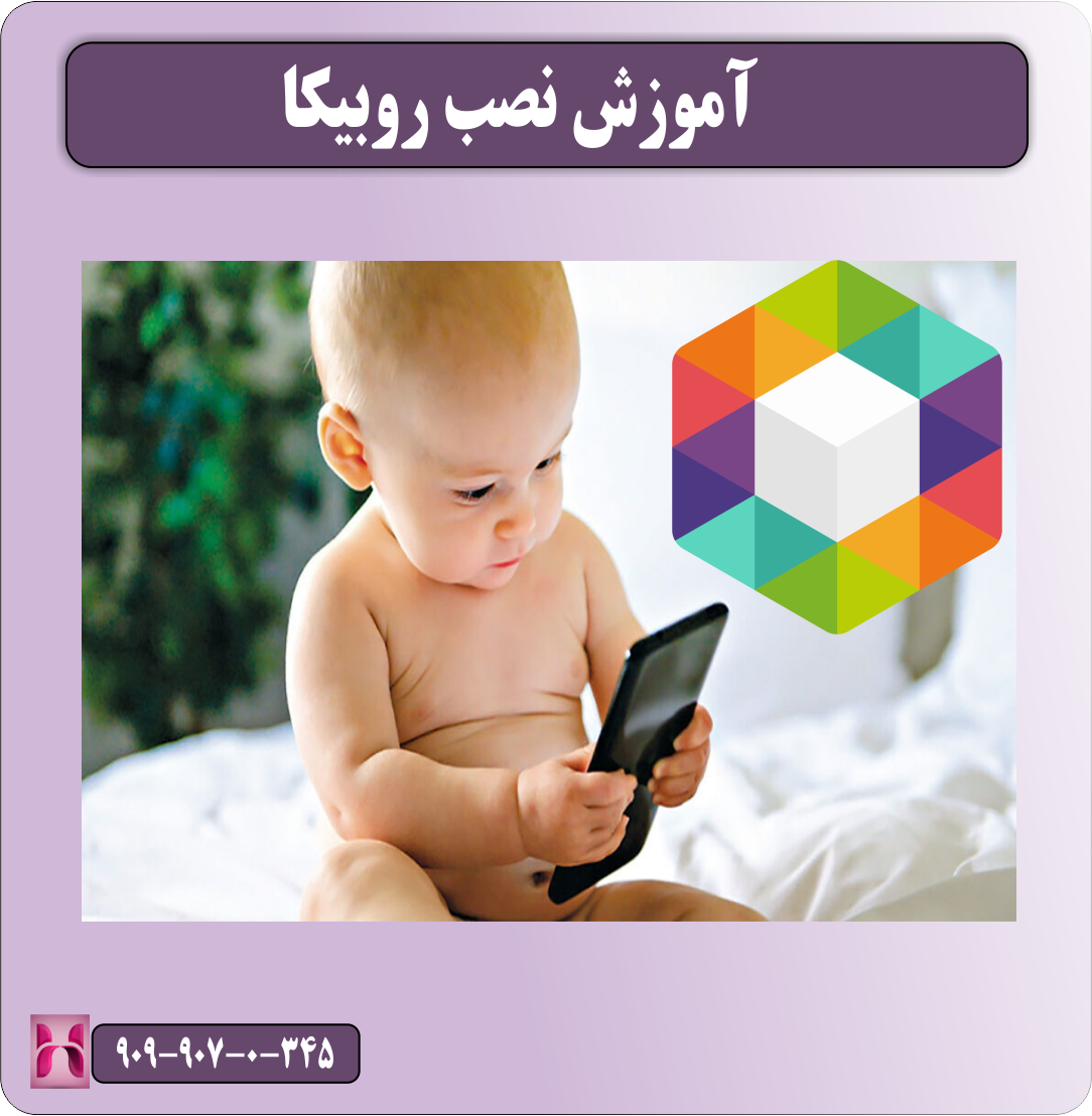 آموزش نصب روبیکا