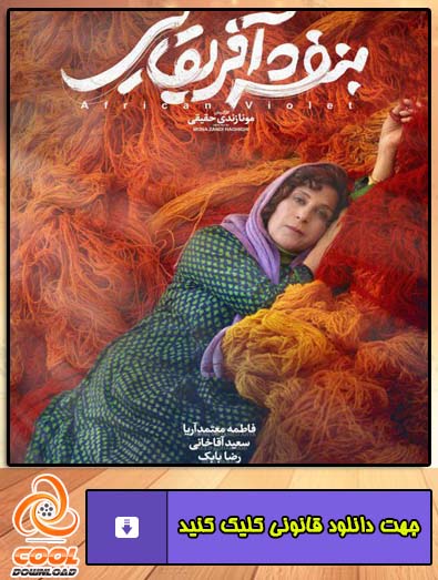دانلود فیلم بنفشه آفریقایی
