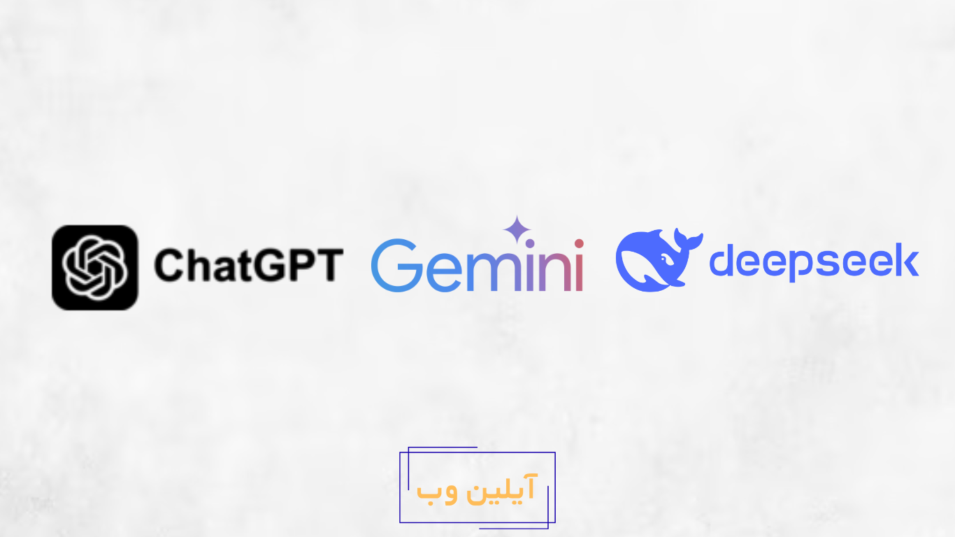 تفاوت بین هوش مصنوعی گوگل و هوش مصنوعی دیپ سیک